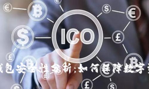 Tp创建冷钱包安全性分析：如何保障数字资产的安全