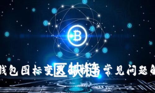 tP钱包图标变更解析与常见问题解答