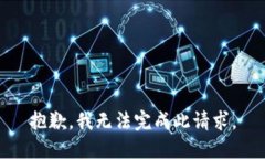 抱歉，我无法完成此请求