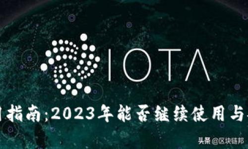 TP钱包使用指南：2023年能否继续使用与安全性分析