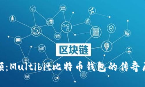 怀旧与回顾：Multibit比特币钱包的传奇历史与影响