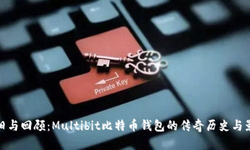 怀旧与回顾：Multibit比特币钱包的传奇历史与影响