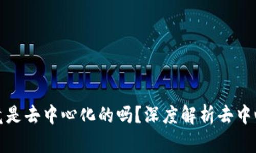 : 比特币钱包究竟是去中心化的吗？深度解析去中心化钱包的优缺点