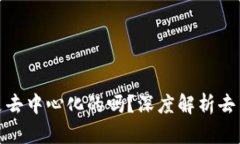 : 比特币钱包究竟是去中心