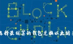 如何选择最划算的钱包兑