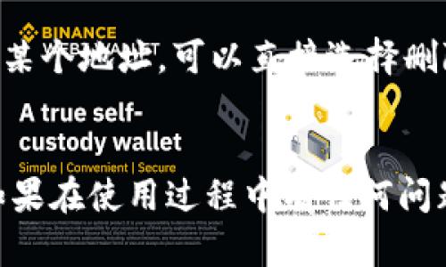 如何在TP钱包中设置国外地址的详细步骤与指南

TP钱包, 设置国外地址, 钱包使用, 数字货币/guanjianci

引言
在数字货币日益普及的今天，TP钱包作为一个常用的加密货币钱包，已经吸引了众多用户的关注。用户使用TP钱包的方式多种多样，其中一个重要的功能就是能够设置不同的地址，用于接收和发送数字货币。然而，当你位于中国或其他国家，想要设置一个国外地址时，有些步骤和注意事项是必须了解的。本篇文章将详细介绍如何在TP钱包中设置国外地址，包括具体步骤、注意事项以及常见问题。

一、什么是TP钱包？
TP钱包，亦称为“Token Pocket”钱包，是一款支持多种主流区块链资产的移动端钱包。它既支持ERC20、ERC721等以太坊生态资产，也支持更多公链上的通证，是数字货币用户一个方便快捷的资产管理工具。TP钱包的特色在于其操作简单，界面友好，无需用户掌握深奥的区块链技术就能进行数字资产的管理和交易。

二、为什么需要设置国外地址？
有许多用户可能会在特定情况下需要设置国外地址。例如，如果你在国外留学或工作，可能希望使用当地的地址来进行交易，这样能够更便捷地进行资产管理。或者你可能希望在国外的交易平台上进行交易，使用本地地址可以降低交易的费用和时间延迟。此外，某些加密货币的交易对可能只在特定区域可用，在这种情况下，设置国外地址是必要的。

三、TP钱包设置国外地址的步骤
设置TP钱包中的国外地址并不是一项复杂的任务，但为了顺利完成，用户需要按照以下步骤进行操作：

h4步骤1：下载并安装TP钱包/h4
首先，确保你下载并安装了最新版的TP钱包。你可以在App Store或Google Play中找到该应用，或者从TP钱包的官方网站下载APK文件。安装完成后，打开应用并进行注册或登录。

h4步骤2：进入“设置”界面/h4
在TP钱包界面，通常在右下角会找到一个“我”按钮，点击之后进入个人中心。在这里，你可以找到“设置”选项，点击进入设置界面。

h4步骤3：选择“地址管理”选项/h4
在设置界面中，找到“地址管理”这一选项。这一部分便是你可以对钱包中的地址进行管理的地方。

h4步骤4：添加新地址/h4
在地址管理界面，点击“添加新地址”按钮。系统会提示你输入相关的信息，包括国家、城市等地址信息。在这里，你可以选择输入一个国外地址，你希望设置的地址需要符合当地的格式要求。确保信息填写正确，因为错误的地址可能导致资产丢失。

h4步骤5：确认保存设置/h4
填写完毕后，点击“保存”按钮。系统通常会进行一次确认，确保你输入的信息准确无误。确认完成后，你的新地址将被添加到钱包中，你可以随时进行使用。

h4步骤6：测试地址是否有效/h4
为了确保新地址能够正常使用，你可以尝试进行小额的发送或接收操作。这样可以检验设置是否成功，避免大额交易时出现意外。

四、设置国外地址时的注意事项
虽然设置国外地址的流程简单，但在实际操作中，用户需要注意以下几点：

h4注意1：地址格式/h4
不同国家的地址格式可能会有所不同，用户在填写国外地址时，需要根据当地的格式要求进行填写。例如，美国的地址通常包括街道、城市、州和邮政编码等信息，而某些国家可能会有不同的要求。确保地址格式正确是保证交易成功的前提。

h4注意2：网络安全/h4
在设置和管理TP钱包时，网络安全尤为重要。用户应避免在公共网络环境中输入敏感信息，使用VPN或加密软件来保护自己的数据。同时，确保你的手机运行最新的安全补丁，避免因安全漏洞导致钱包被攻击。

h4注意3：备份私钥/h4
TP钱包的主私钥或助记词是用户资金安全的重要保障。无论你进行怎样的设置，务必定期备份你的私钥和助记词，确保在意外情况下你仍然能够找回钱包资产。

h4注意4：法律合规/h4
在某些国家和地区，使用数字货币和加密钱包可能受到严格的法律法规限制。用户在设置国外地址之前，应确保自己在当地法律框架内操作，避免因违法而导致的资产损失。

五、常见问题解答

h4问题1：如何验证设置的国外地址是否有效？/h4
要验证设置的国外地址是否有效，首先可以通过进行小额的交易来检验。发送一笔小金额到这个地址，然后检查是否能够成功到账。若能够顺利收到资金，说明地址设置正确且有效。此外，可以通过区块链浏览器来查询该地址的历史交易记录，如果有活动的记录，基本可以确定此地址是有效的。

h4问题2：海外地址是否会影响交易费用？/h4
设置国外地址有可能会影响交易费用，主要视供应商和交易所的不同而定。一些交易平台可能会根据用户的地理位置而制定费用策略，比如根据所在国家的网络情况、手续费等进行调整。这意味着，如果你设置了一个国外地址，并通过该地址进行交易，可能会享受到相对更低的费用或更高的交易速度。然而，具体情况因平台而异，因此建议在交易之前琢磨清楚。

h4问题3：如何处理设置国外地址时遇到的错误？/h4
如果在设置国外地址的过程中遇到错误，W首先要确认你输入的信息是否正确，包括地址格式以及拼写等。如果不能解决，可以尝试重新添加新地址，在双重确认无误后再尝试保存。如果仍旧无法正常设置，则建议联系TP钱包的客服支持，获取专业的帮助。同时，保留相关的操作截图，可以帮助客服更好地了解问题所在。

h4问题4：是否可以随时更改我设置的国外地址？/h4
是的，用户在TP钱包中设置的国外地址可以随时更改。只需进入地址管理界面，找到需要更改的地址，在旁边通常有编辑或删除按钮。修改新的地址信息后，记得进行保存。如果需要删除某个地址，可以直接选择删除，但请确保该地址没有未完成的交易。同时也注意，一旦删除某个地址，相关的交易记录将无法再次查看。

总结
设置TP钱包中的国外地址是一个相对简单的过程，但仍需注意许多细节及安全问题。希望通过本篇文章，能够帮助用户顺利完成地址设置，提升在数字货币领域的使用效率与安全性。如果在使用过程中有任何问题，欢迎随时查询相关资料或向专业人士咨询。