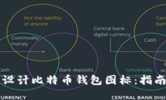 如何选择和设计比特币钱