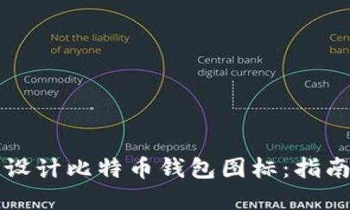 如何选择和设计比特币钱包图标：指南与最佳实践