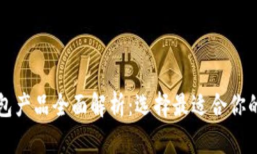 比特币钱包产品全面解析：选择最适合你的钱包类型