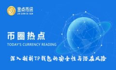深入剖析TP钱包的安全性与