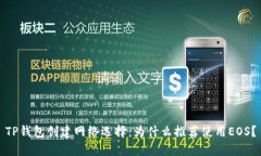 TP钱包创建网络选择：为什