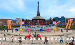 TP钱包下载及操作流程详解