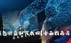 以太坊钱包被盗如何找回