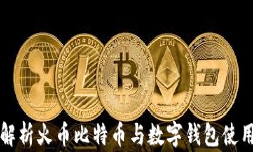 
全面解析火币比特币与数字钱包使用指南