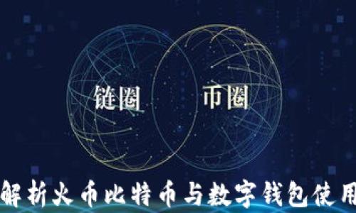 
全面解析火币比特币与数字钱包使用指南