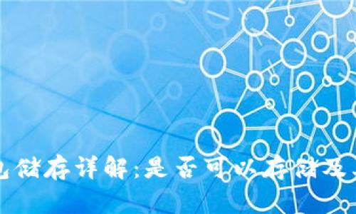 狗狗币冷钱包储存详解：是否可以存储及其安全性分析