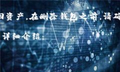 请注意：直接删除以太坊