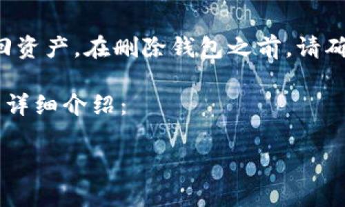 请注意：直接删除以太坊钱包可能会导致无法找回资产。在删除钱包之前，请确保你已经备份了钱包的私钥、助记词或签名文件。

以下是关于删除以太坊钱包的指南及相关问题的详细介绍：

如何安全删除以太坊钱包？步骤与注意事项