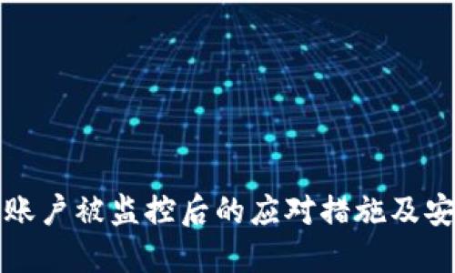 TP钱包账户被监控后的应对措施及安全指南
