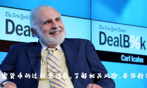   如何将OKEx提币到TP钱包的详细操作指南 / 
 guanjianci OKEx, TP钱包, 加密货币, 提币 /guanjianci 

引言
随着数字货币的迅速发展，越来越多的人开始投资加密资产。而在这过程中，如何将所持有的加密货币安全地转移到个人钱包中，成为了许多投资者关注的重点。在众多的数字钱包中，TP钱包以其安全性和友好的用户体验赢得了不少用户的青睐。那该如何将资产从知名的交易所OKEx提取到TP钱包呢？本篇文章将为您提供详细的操作指南，并解答相关的常见问题。

第一步：注册并设置OKEx账户
在进行提币操作前，您需要在OKEx上注册并设置好您的账户。这一过程包括提供电子邮件地址、设置密码，以及进行必要的身份验证，确保账户的安全性。

第二步：下载并设置TP钱包
TP钱包是一个非常受欢迎的去中心化数字货币钱包。您可以在移动设备的应用商店中搜索“TP钱包”，下载并安装。安装完成后，您需要创建一个新钱包，设定安全密码并备份助记词，以防丢失访问权限。

第三步：获取TP钱包地址
在您的TP钱包中，选择您想要接收的加密货币。系统会生成一串独特的地址，您需要将这个地址复制，以便在后续步骤中使用。

第四步：进入OKEx提币页面
登录您的OKEx账户，点击“资产”菜单，选择“提币”。在提币页面中，您会看到可提币的加密货币列表。选择您想要提币的货币，并点击“提币”。

第五步：填写提币信息
在提币信息页面，您需要粘贴之前复制的TP钱包地址。在确认地址无误后，输入您想要提取的数量。在某些情况下，您还需要填写一些附加信息，比如提币的标签等。请务必核对信息，确保地址准确无误。

第六步：完成安全验证
为了保障用户的资产安全，OKEx会要求您完成二次验证，通常包括手机验证码和邮箱验证码。完成这些步骤后，点击确认以提交提币申请。

第七步：查看提币状态
提币申请提交后，您可以在OKEx的“提币记录”中查看转账状态。通常，从OKEx到TP钱包的转账会在几分钟到几个小时内到账，具体时间取决于网络的繁忙程度。

第八步：确认TP钱包到账
转账完成后，您可以打开TP钱包，查看相关加密货币的余额，确认是否已经成功到账。

常见问题解答

1. 提币过程中地址错误会有什么后果？
在进行提币操作时，每一个细节都显得至关重要，其中钱包地址的准确性尤为关键。如果您在提币过程中输入了错误的TP钱包地址，资金将会被永久转移到该错误地址，您将无法再找回这些资产。这是因为大多数区块链都没有 reversibility 的特性，因此，一旦转账成功，这笔交易就无法撤回。
为了避免这种情况的发生，用户应该在进行任何转账前仔细检查地址的每一位字符，有些钱包也会提供二维码扫描功能，使用二维码可以减少人为错误。同时，建议求助与熟悉区块链转账流程的朋友进行核对，也可以采取小额测试的方式，确保操作无误后再进行大额转账。此外，定期备份助记词也是提高资金安全性的重要手段。

2. 提币手续费如何计算？
提币手续费是指在数字资产转移时，交易所或网络收取的费用。在OKEx提币时，手续费通常是固定的，具体金额依据提币的币种不同而有所差异。在提币页面，您可以清楚看到各类币种的提币手续费，以便计算实际到账金额。
需要注意的是，提币手续费常常受到网络拥堵情况的影响。在网络繁忙时，手续费可能会增加，因此，选择在非高峰期进行提币会更加划算。此外，部分交易所还可能根据用户的VIP级别提供不同的手续费优惠，这些都是在提币时需要考虑的因素。

3. 提币时需要注意哪些安全事项？
提币涉及到资金的安全，因此在操作过程中需牢记以下几点安全事项：
ul
    li确保您在官方渠道进行操作，避免通过第三方链接进入交易所。总是输入网址进行访问。/li
    li使用强密码和两步验证，开启所有可用的安全设置。/li
    li定期更新密码，并定时更换密码，避免账户被盗。/li
    li务必备份您的助记词和私钥，这些是您资金的唯一凭证。/li
    li了解并时刻关注您的钱包和交易所的安全动态，以便及时应对潜在风险。/li
/ul
做足安全准备，才能最大限度地保护您的数字资产。

4. TP钱包的优势与不足
TP钱包是一种流行的数字资产存储方案，其优势主要体现在以下几个方面：
ul
    listrong安全性：/strongTP钱包对用户的私钥进行安全保护，防止黑客攻击。/li
    listrong友好的用户界面：/strongTP钱包界面简洁易用，即使是新手也能轻松上手。/li
    listrong多币种支持：/strongTP钱包支持多种数字货币，用户可以在一个平台上进行不同资产的管理。/li
    listrong去中心化：/strongTP钱包是去中心化的储存方式，用户可以完全掌控自己的资产。/li
/ul
然而，TP钱包也并非十全十美，其不足之处如下：
ul
    listrong安全性依赖用户：/strong虽然TP钱包在技术上提供保护，但用户必须承担安全责任。/li
    listrong技术门槛：/strong对于某些用户，尤其是初学者，可能仍需一定的学习过程才能熟练使用。/li
/ul
综合来看，TP钱包是一个不错的选择，但用户在使用时应当了解自身的需求，以选择最适合自己的数字资产管理方式。

结论
将OKEx上的数字资产提取到TP钱包并不复杂，只需要遵循上述步骤并注意安全事项。通过这篇文章，我们希望能帮助您安全、高效地完成提币操作。此外，投资加密货币的过程需谨慎，了解相关风险，并保持信息的敏锐性与更新。如果您还有其他疑问，欢迎继续深入了解相关信息。