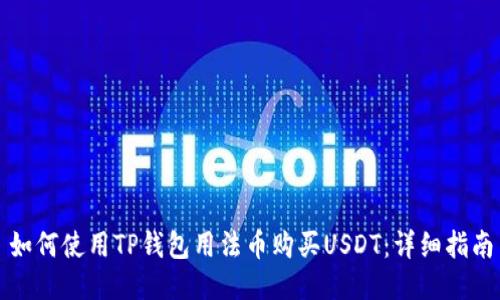 如何使用TP钱包用法币购买USDT：详细指南
