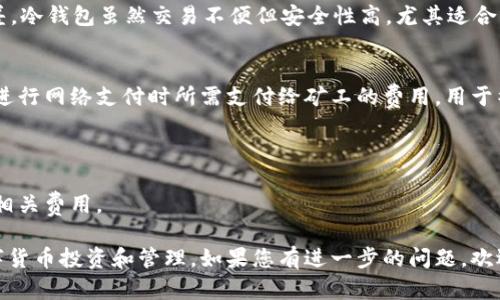 深入解析：如何玩转V-Token钱包，尽享数字货币的乐趣/
V-Token钱包, 数字货币, 加密货币, 钱包使用技巧/guanjianci

在数字货币市场日渐成熟的今天，越来越多的人们开始关注如何安全、有效地管理和使用他们的数字资产。而V-Token钱包作为一种新兴的数字货币钱包选择，因其用户友好的界面和强大的功能被广泛接受。本文将为您详细介绍V-Token钱包的使用方法，探讨其背后所涉及的技术，以及您在使用过程中可能会遇到的相关问题。

一、V-Token钱包简介
V-Token钱包是一种多功能数字货币钱包，旨在为用户提供安全便捷的资产管理解决方案。它支持多种主流加密货币，如比特币、以太坊等，使得用户可以在一个平台上管理多种数字资产。V-Token钱包不仅具备基本的收发功能，还包含了资产管理、交易记录查询、市场行情监测等多项功能。

二、V-Token钱包的注册与设置
使用V-Token钱包的第一步是下载并安装应用程序。用户可以通过官方网站或各大应用商店找到V-Token钱包的应用程序进行下载。

安装完成后，用户需要进行注册。在注册过程中，需要提供电子邮件地址、手机号等信息，并设置一个强密码。在注册完成后，用户通常会收到一封确认邮件，需点击确认链接激活账户。

激活后，用户将首次登录V-Token钱包。系统会引导您完成初始设置，包括安全设置、备份助记词等。助记词是恢复钱包的重要信息，请务必妥善保存。

三、V-Token钱包的主要功能
h41. 数字资产管理/h4
在V-Token钱包中，用户可以轻松管理各种数字货币资产。添加新钱包只需几步操作，用户可以根据需求选择不同类别的加密货币。每种资产下都有详细的资产信息，用户可以随时查阅。

h42. 交易功能/h4
V-Token钱包支持用户进行迅速的数字货币交易。用户可以直接在钱包中购买和出售加密货币，交易过程简便，每一笔交易都会有详细的记录，便于用户随时查阅历史交易。

h43. 市场行情监控/h4
V-Token钱包内置市场行情监控功能，用户可以随时查看各类加密货币的实时行情和市场动向。这对于想要投资数字货币的用户来说是非常重要的，能够帮助用户做出更明智的决策。

h44. 安全性设计/h4
安全性是数字货币钱包至关重要的一部分，V-Token钱包采用了多重安全技术，包括加密传输、私人密钥保护等，确保用户的资产安全。此外，用户也可以设置双重认证，增强账户安全性。

四、V-Token钱包的使用技巧
h41. 记得备份助记词/h4
在创建钱包时，系统会提供助记词。助记词是恢复钱包的唯一凭证，丢失后无法恢复。因此务必将助记词妥善保存，不要与他人分享。

h42. 设定强密码/h4
密码是保护账户的重要措施，建议用户设置复杂的密码，包括字母、数字和特殊字符的组合，以增强账户的安全性。

h43. 定期更新软件/h4
再好的软件也需要更新以修复漏洞和添加新功能。用户应定期更新V-Token钱包，确保使用最新版本，享受更多功能和安全保障。

h44. 注意网络安全/h4
在使用V-Token钱包时，建议使用安全的网络环境，避免在公共Wi-Fi下进行重要操作。此外，定期观察账户活动，有任何异常立即采取措施。

五、常见问题解答
h4问题1：V-Token钱包的安全性如何？/h4
安全性是每一个加密货币钱包用户都十分关注的问题。V-Token钱包采用了多种安全措施来保护用户的资产。这包括数据加密、防火墙保护、以及紧密的安全审计流程。

首先，V-Token钱包对用户的数据进行全面加密，即使在传输过程中，数据也无法被篡改或截取。其次，用户的私人密钥存储在本地，确保只有用户本人才能访问。而且，V-Token团队会定期进行安全审计，通过找出潜在的安全风险，进行及时修复。

此外，V-Token钱包还支持双重认证功能。用户在登录时需要输入除了密码外的第二个验证码，这样即使密码被泄露，黑客也无法轻易进入用户账户。

h4问题2：如何恢复丢失的V-Token钱包？/h4
由于V-Token钱包的设计初衷就是为用户提供安全的数字货币管理方式，因此丢失钱包的风险通常来自对助记词的处理。用户在创建钱包时会获得一组助记词，建议将其妥善保管。如果用户不小心丢失了钱包，可以通过助记词恢复钱包。

恢复步骤简单，但用户必须确保助记词没有被遗忘或者损坏。在V-Token钱包的登录界面，用户可以选择“恢复钱包”，然后输入助记词即可恢复。例如，如果用户有12个词的助记词，他们需要按照顺序输入这些词。如果输入正确，系统会查看相应的账户信息，并恢复钱包访问权限。

另外，提醒用户，助记词的输入需要特别小心，任何一个词的拼写错误或顺序错误都会导致恢复失败。因此，在输入的时候最好能对照助记词进行确认。

h4问题3：玩转V-Token钱包需要哪些基础知识？/h4
虽然V-Token钱包的用户界面设计相对友好，但为了更好地使用钱包，用户还是需要了解一些基本的数字货币知识。首先，用户需要对数字货币的概念有基本认知，包括什么是比特币、以太坊以及其他主要的加密货币。

其次，用户需要掌握一些基本的交易原则。例如，当市场上涨时，选择买入（入仓），而在市场暴跌且价格低迷时选择卖出（平仓）。同时，了解市场波动、技术分析、以及市场趋势也非常重要，这些知识都是参与数字货币交易的基础。

此外，用户还需了解不同钱包的安全性比较，选择适合自己的钱包类型（如热钱包或冷钱包）来满足不同的需求。热钱包便于交易但安全性较差，冷钱包虽然交易不便但安全性高，尤其适合长期持有的用户。

h4问题4：V-Token钱包的费用是怎样的？/h4
使用V-Token钱包进行交易通常会涉及一定的费用，费用的结构根据不同的类型而有所不同。一般来说，转账交易会收取一定的矿工费，这是进行网络支付时所需支付给矿工的费用，用于补偿他们处理交易的成本。这个费用的高低受许多因素影响，包括网络拥堵情况、交易量等。

此外，部分交易平台可能会给予用户一些优惠，比如在特定时间段内，手续费会有一定的折扣或者免除。

最后，用户在选择V-Token钱包的时候，可以关注其费用透明度。一般好的钱包服务都会对手续费有详细说明，确保用户在交易前能充分了解相关费用。

总结来说，V-Token钱包是一个兼具安全性与便利性的数字货币管理工具。掌握其基础使用方法和相关知识，可以帮助用户更有效地进行数字货币投资和管理。如果您有进一步的问题，欢迎继续咨询！