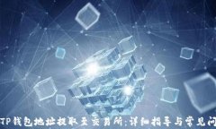 如何将TP钱包地址提取至交
