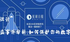 和关键词设计TP钱包被盗事