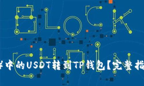 如何将欧易（OKEx）中的USDT转到TP钱包？完整指南与常见问题解答