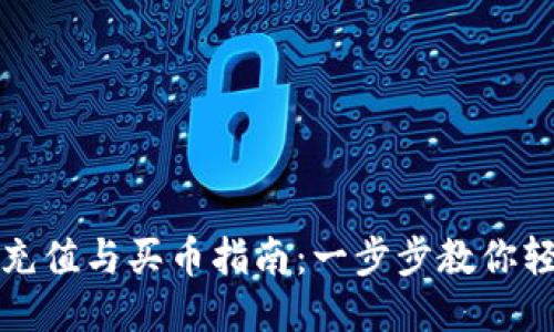 TP钱包充值与买币指南：一步步教你轻松操作