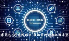 数字钱包APP使用指南：轻