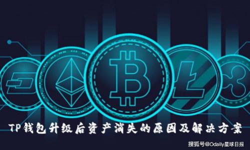TP钱包升级后资产消失的原因及解决方案