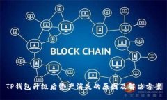 TP钱包升级后资产消失的原