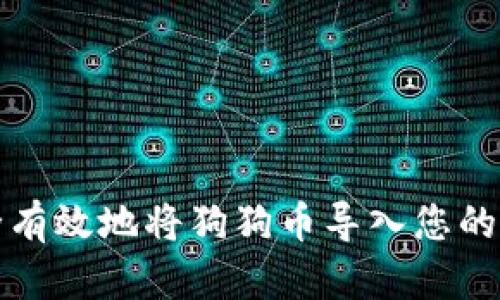 如何安全有效地将狗狗币导入您的数字钱包