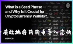 如何安全有效地将狗狗币