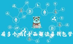 比特币钱包可以有多个吗