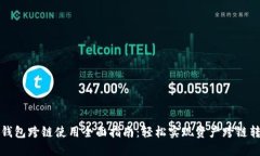 TP钱包跨链使用全面指南：