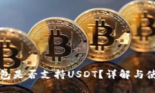 波场钱包是否支持USDT？详解与使用指南
