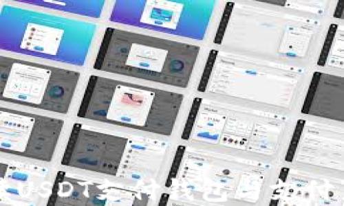 
全面解读USDT支付钱包与支付系统开发