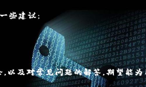   如何在TP冷钱包中查看私钥：完整指南 / 
 guanjianci TP冷钱包, 私钥, 数字货币, 加密钱包 /guanjianci 

引言
随着数字货币的不断普及和区块链技术的发展，安全地存储加密资产变得愈发重要。TP冷钱包作为一种安全避险的存储方式，受到了越来越多加密货币用户的青睐。然而，如何查看和管理冷钱包中的私钥，往往让新手感到极为 confused。本文将详细介绍在TP冷钱包中查看私钥的步骤，并深入探讨冷钱包的安全性、使用经验以及常见问题。

什么是TP冷钱包
TP冷钱包，全名为“TP钱包”，是一种用于存储多种加密货币的硬件钱包。一般而言，冷钱包是指与互联网没有直接连接的存储设备，因此比热钱包（在线钱包）更加安全。在TP冷钱包中，用户可以安全地接收、存储和发送加密货币，而不必担心网络攻击带来的潜在风险。

如何在TP冷钱包中查看私钥
查看私钥通常是经验用户的需求，因为私钥是用来授权及管理你钱包里数字资产的关键。请注意，私钥是一串复杂的字母和数字，任何知晓私钥的人都可以控制钱包里的资金。因此，查看私钥的操作需十分谨慎。以下是几个步骤，演示如何在TP冷钱包中查看私钥：
1. **连接TP冷钱包**：确保你的TP冷钱包已经连接到设备（电脑或移动设备），并且运行相应的管理软件。
2. **输入密码**：使用你的钱包密码解锁TP冷钱包。此处需要确保密码的安全性，切勿将密码泄露给他人。
3. **进入“管理”或“设置”界面**：在钱包的主界面上，你需要找到类似于“账户管理”、“设置”或“安全”的选项。
4. **寻找私钥选项**：在设置菜单中，你可能会看到“导出私钥”、“查看私钥”或者相关的子选项。点击进入。
5. **账户选择**：如果你在TP冷钱包中存储了多个账户，系统会要求你选择要查看私钥的具体账户。
6. **生成私钥**：此时系统可能会再次要求你输入密码进行验证。验证通过后，私钥会被生成并展示在屏幕上。务必谨慎处理，并在安全的位置妥善保存。

TP冷钱包的安全性分析
安全性是选择冷钱包的首要原因。TP冷钱包通过以下几方面保护用户的数字资产：
1. **绝对隔离**：冷钱包不直接连接互联网，极大地减少了黑客攻击的风险。
2. **加密技术**：TP冷钱包通常采用高标准的数据加密方式，保护用户的私钥和敏感信息。
3. **多重身份验证**：许多冷钱包要求进行多重身份验证，比如双重密码验证，这使得即使有人物理接触到冷钱包，也难以获取私钥。
4. **固件更新**：TP冷钱包厂商通常会发布定期的固件更新，及早修复可能的漏洞，提升安全性。

TP冷钱包使用经验分享
使用TP冷钱包的过程中，用户可能会遇到不少问题和挑战。以下几点是一些普遍的使用经验：
1. **定期备份**：建议用户定期备份钱包，尤其是私钥和助记词，以防丢失或损坏设备。
2. **小心信息泄露**：尽量避免在不安全的环境下查看私钥，使用专用、干净的设备。
3. **教育自己**：了解更多关于数字货币和区块链安全的信息，增强自我保护意识。
4. **交流与资讯**：加入相关的社区或者论坛，与其他用户分享经验，把握最新的安全动态及泉源。

常见问题解答
在使用TP冷钱包过程中，用户多次会产生许多问题。以下是四个常见的问题及详细解答：

问题一：如果我丢失了TP冷钱包，应该怎么办？
丢失TP冷钱包是许多用户最担心的情况。如果用户已经事先做好了备份，能够找回私钥或助记词，那么恢复数字资产会相对简单。以下是几个建议：
1. **检查备份**：首先，确认你是否有在安全位置备份了私钥或助记词。如果有，就依据备份的内容重新建立钱包。
2. **恢复过程**：根据TP冷钱包提供的恢复指南，逐步输入助记词或私钥以恢复钱包。
3. **联系客户服务**：如果没有备份且找不到钱包，可以尝试联系TP冷钱包的客户支持，询问后续解决方案。同时，一定要注意官方的联系方式，避免进入钓鱼网站。

问题二：如何提高TP冷钱包的安全性？
即使TP冷钱包本身就很安全，用户也可以采取额外措施来加强其安全性：
1. **使用强密码**：设置复杂及唯一的密码，避免使用简单的或易猜的密码组合。
2. **很小心的环境**：尽量在安全、私人环境下查看和操作冷钱包，避免在公共网络上操作。
3. **定期更新软件**：注意TP冷钱包的固件和应用程序更新，以确保你使用的是最新最安全的版本。
4. **启用双重身份验证**：如支持，进一步加强安全性，避免不必要的风险。

问题三：如何将TP冷钱包中的资产转移至热钱包？
如果用户决定将资产转移到热钱包进行更加频繁的交易，以下是基本步骤：
1. **生成转账地址**：在热钱包中，接收账户会生成一个地址，记下这个地址。
2. **连接冷钱包**：将TP冷钱包连接到设备，确保账户已解锁。
3. **选择转账功能**：在冷钱包界面选择“发送”或“转账”功能，输入热钱包的地址和要转账的数量。
4. **确认交易**：核对转账信息无误后，输入密码进行确认，确保交易的合法性及正确性。
5. **检查热钱包**：转账完成后，及时查入热钱包的余额，确认资产已经成功移入。

问题四：TP冷钱包是否支持所有币种？
TP冷钱包通常支持多种主流加密货币，例如比特币、以太坊、莱特币等。然则，它并不一定支持所有的数字货币。用户在选择某款冷钱包前，需检查其支持的资产列表。以下是一些建议：
1. **查看官方资料**：通过TP钱包的官方网站获取最准确的信息，确认其支持内容及新增加的币种。
2. **多元化存储**：如果用户手中有多种不同币种，不妨考虑使用多个冷钱包，羽翼保护资产和资金风险。
3. **社区交流**：参与相关论坛，与其他钱包用户交流获得最新消息和经验。

总结
TP冷钱包为加密货币交易者提供了一种安全的存储选项，查看私钥是用户进行管理、转账的必要步骤。通过本文对私钥查看方法的推导、对冷钱包安全性及使用经验的讨论，以及对常见问题的解答，期望能为用户在使用TP冷钱包提供更全面的指导。提升对数字货币安全储存的理解，让每位用户都能在这个快速发展的数字经济中把握住自己的资产，安全无忧的进行交易与投资。