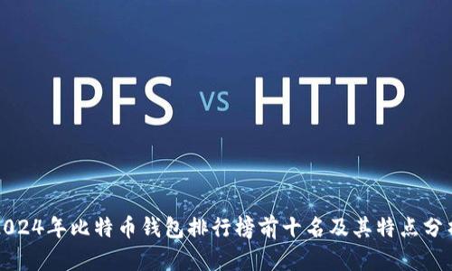 2024年比特币钱包排行榜前十名及其特点分析