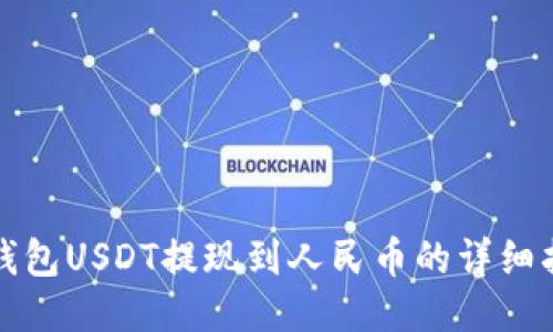 TP钱包USDT提现到人民币的详细指南