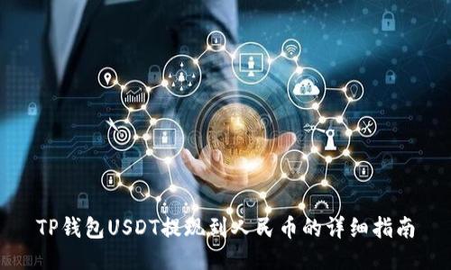 TP钱包USDT提现到人民币的详细指南
