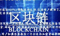  KDPay钱包：全面解析能否