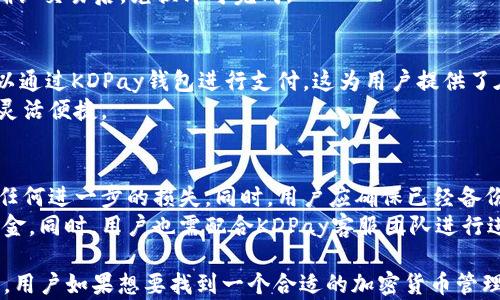 
  KDPay钱包：全面解析能否存储USDT以及相关功能 / 

关键词
 guanjianci KDPay钱包, USDT存储, 加密货币, 数字钱包 /guanjianci 

什么是KDPay钱包？
KDPay钱包是一种数字货币钱包，旨在为用户提供一个安全、便捷的方式来存储和管理其加密货币资产。随着区块链技术的迅速发展，越来越多的人开始关注并投资于数字货币，KDPay应运而生，成为许多用户的首选钱包之一。
与传统银行账户不同，数字钱包如KDPay允许用户直接与区块链进行交互，拥有更高的自主权。用户可以随时随地通过互联网访问自己的钱包，也可以通过手机应用进行管理。KDPay钱包兼容多种加密货币，给用户提供了灵活的使用体验。

KDPay钱包支持哪些数字货币？
KDPay钱包的最大特点之一是其对多种加密货币的支持。除了比特币（BTC）和以太坊（ETH）等主流货币外，KDPay还支持一些小众的数字货币。此外，它还提供了用户友好的界面，使得初学者也能够快速上手管理他们的数字资产。
除了支持多种货币外，KDPay钱包的安全性也是一大亮点。它采用了多重加密技术，确保用户资产的安全性。此外，KDPay还会定期进行安全审核，以防止任何潜在的安全漏洞。

KDPay钱包能否存储USDT？
USDT（泰达币）是一种稳定币，其价格通常与美元保持1:1的比率。由于其稳定性，USDT在加密货币市场上被广泛使用，尤其是作为交易中的对冲工具。那么，KDPay钱包是否支持USDT的存储呢？
根据KDPay的官方信息，KDPay钱包支持USDT。一旦用户将其USDT转移至KDPay钱包，它将能够以安全的方式存储和管理这些资产。用户可以放心地使用KDPay进行各种交易，并利用USDT的优势，如稳定性和流动性。

KDPay钱包的使用优势
使用KDPay钱包的优势多种多样。首先，它能够为用户提供安全性，有效保护用户的资金不遭受黑客攻击和其他网络威胁。其次，KDPay钱包可以快速交易，用户可以轻松进行存款和提现，方便快捷。
此外，KDPay还提供了一些额外功能，比如资产管理、交易记录查看等，这些功能都有助于用户更好地管理自己的数字资产。对于想要投资加密货币的用户来说，拥有一个功能全面、使用便利的钱包是必不可少的。

在KDPay钱包中如何存储USDT？
存储USDT在KDPay钱包中是一个简单的过程。首先，用户需要下载并安装KDPay钱包应用程序。如果用户已经有了账户，可以直接登录；如果没有，用户需要注册一个新账户。
登录后，用户可以找到“充值”或“存款”选项，选择USDT作为存储货币。系统会提供一个USDT存款地址。用户只需将其USDT发送到该地址，就可以完成存储过程。该步骤简单明了，方便快捷。

KDPay钱包的安全性如何？
安全性对任何金融工具来说都是一项关键因素，KDPay钱包也不例外。钱包采用了多种加密技术，包括256位AES加密、双重身份验证等，以确保用户的资产安全。此外，它还定期进行系统更新和安全审计，以增强其防御机制。
用户在使用KDPay钱包时，建议开启双重身份验证，这是保护账户安全的重要步骤。通过这种方式，即使黑客获得了用户的密码，也无法轻易地登录账户。

使用KDPay钱包的注意事项
尽管KDPay钱包提供了丰富的功能和安全保障，但在使用过程中仍然存在一些需要注意的事项。首先，用户必须妥善保管自己的私钥，因为这是访问资产的唯一途径。如果私钥丢失，用户将无法找回其资产。
其次，用户在进行资金转移时，要确保地址无误。转账一旦成功，资金就无法撤回。在输入地址时，最好仔细核对。此外，用户还需定期监控自己的账户，确保没有任何异常活动。

可能相关的问题
1. KDPay钱包的交易手续费如何？
KDPay钱包在进行资金交易时会收取一定的手续费。一般来说，手续费主要依赖于网络拥堵情况以及交易的类型。对于常见的加密货币，如比特币和以太坊，手续费相对较低，而对于一些小众币种，手续费可能会高些。因此，用户在计划交易时，务必要预估相关费用，以避免超出预算。
此外，KDPay还会不定期推出一些活动，减少手续费吸引用户。在一些特定情况下，用户的交易手续费可能会降低，具体情况可参考KDPay的官方网站或社交媒体平台。

2. KDPay钱包能否进行加密货币兑换？
是的，KDPay钱包允许用户进行加密货币兑换。这是一个非常方便的功能，使用户能够在不离开钱包的情况下，将一种加密货币兑换成另一种。例如，用户可以将其比特币兑换为以太坊，或者将其流动性较低的货币兑换为USDT。
兑换过程相对简单，用户只需选择相应的币种并输入兑换数量，系统会显示实时的兑换汇率以及相应的手续费。用户确认交易后，兑换即可完成。

3. KDPay钱包支持线下交易吗？
KDPay钱包目前主要以线上交易为主，尚未全面支持线下交易。然而，某些商家可能支持KDPay作为支付方式，用户可以通过KDPay钱包进行支付。这为用户提供了在实体店消费时使用加密货币的可能。
在此情况下，用户只需扫描商家的二维码，输入相应金额即可完成支付。与传统支付方式相比，KDPay钱包的使用更加灵活便捷。

4. 如果丢失KDPay钱包怎么办？
如果用户丢失了KDPay钱包，由于其数字钱包的性质，找回资产可能会相对困难。用户应该及时进行账户的冻结，防止任何进一步的损失。同时，用户应确保已经备份了其私钥，这样可以在需要时恢复访问权。
如果丢失只是设备而非账户信息，用户可以在另一台设备上重新下载KDPay钱包并输入其恢复信息，便可安全存取资金。同时，用户也需配合KDPay客服团队进行进一步处理。

综上所述，KDPay钱包作为一种全面的数字钱包，其优势在于支持多种货币（包括USDT）、便捷的操作、强大的安全性等。用户如果想要找到一个合适的加密货币管理工具，KDPay钱包无疑是一个不错的选择。