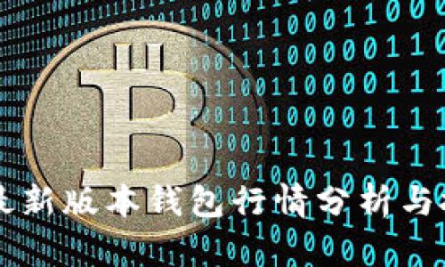 以太坊最新版本钱包行情分析与投资指南