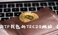 如何查询TP钱包的TRC20地址