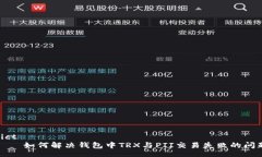 dict    如何解决钱包中TR