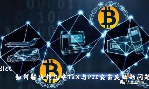 dict
    如何解决钱包中TRX与PII交易失败的问题