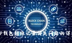 解决TP钱包转账记录消失问